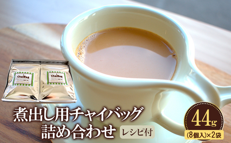 煮出し用チャイバッグ　アイスチャイも作れます！ 44g(8個入り)×2袋　レシピ付き