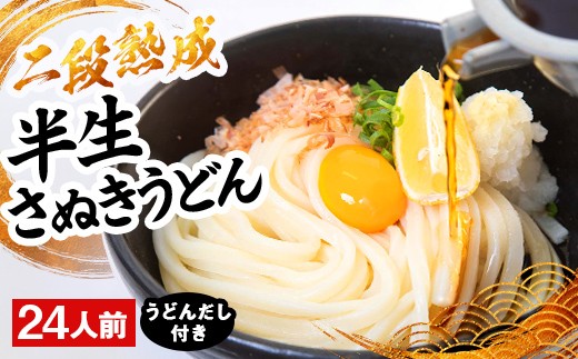 二段熟成半生さぬきうどん24人前 だし付き（鎌田醤油）  うどん 麺 麺類 麺類 加工品 食品 FAH-0093