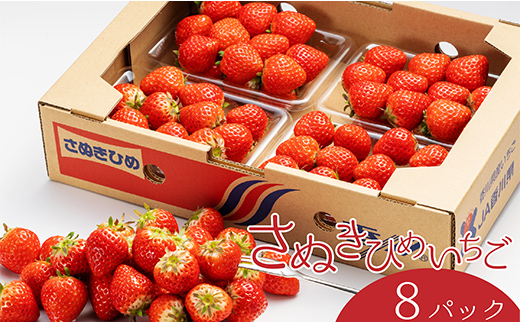 さぬき姫いちご 8パック(1パック約250g)  いちご イチゴ 苺 デザート フルーツ 果物 くだもの 果実 食品 FAH-0016