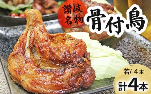 讃岐名物骨付鳥（わか）4本セット F骨付き鳥 香川県 名物 若鳥 さぬき 讃岐名物 AH-0032 鶏モモ 鶏もも肉 もも肉 とり肉 鶏 モモ 鶏肉 チキン 肉 食品 FAH-0032