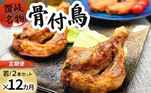 【定期便12回】職人が作った骨付鳥（若）2本セット×12回お届け ローストチキン・クリスマスチキン  鶏モモ 鶏もも肉 もも肉 とり肉 鶏 モモ 鶏肉 チキン 肉 食品 FAH-0104