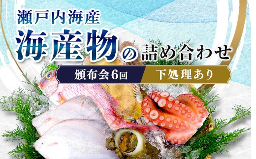 ［頒布会6回］瀬戸内海産の海産物の詰め合わせ（下処理アリ）  海の幸 鮮魚 魚 魚介 海産物 海鮮 食品 FAH-0125