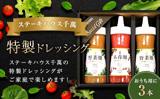 ステーキハウス千萬特製ドレッシング 3本入り  サラダ ドレッシング 調味料 食品 FAH-0147