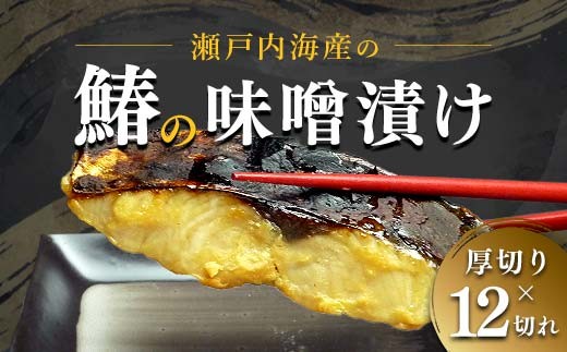 【特選品】瀬戸内海産の鰆の味噌漬け12切れの詰め合わせ  みそ漬け 味噌漬け 魚 おかず おつまみ 肴 漬魚 魚介 海産物 食品 FAH-0116