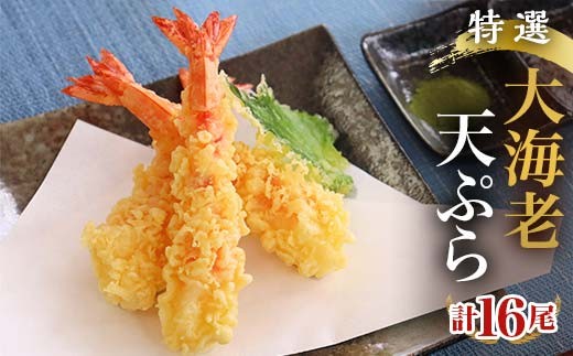 特撰 大海老天ぷら（16尾）冷凍《レンジやトースターで温めるだけ》  海の幸 魚介 海産物 加工品 食品 FAH-0050