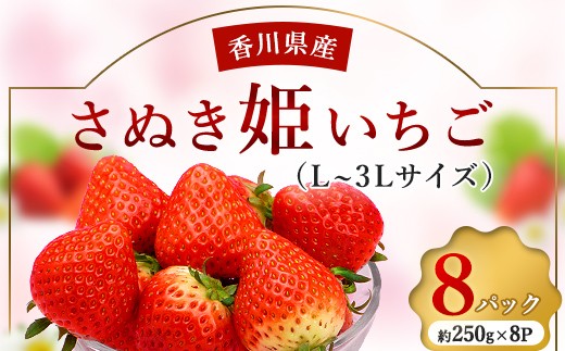 香川県のオリジナル品種/さぬき姫いちご8パック  いちご イチゴ 苺 デザート フルーツ 果物 くだもの 果実 食品 FAH-0136