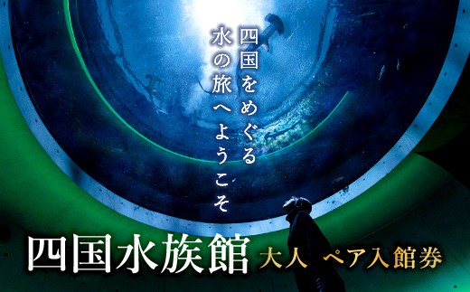 四国水族館 ＜大人＞ペア入館券  利用券 チケット FAH-0151