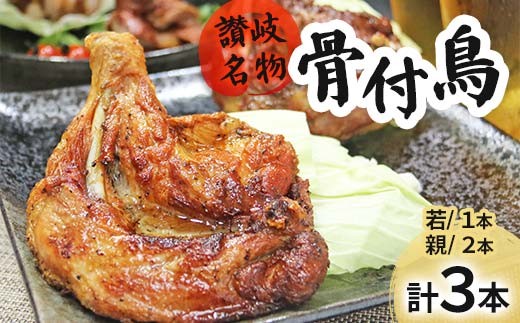 讃岐名物骨付鳥（わか1本・おや2本） 骨付き鳥 香川県 名物 若鳥 親鳥 食べ比べ さぬき 讃岐名物  鶏モモ 鶏もも肉 もも肉 とり肉 鶏 モモ 鶏肉 チキン 肉 食品 FAH-0030