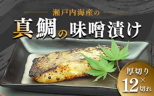 【特選品】瀬戸内海産の真鯛の味噌漬け12切れ  海の幸 魚 魚介 海産物 食品 FAH-0118