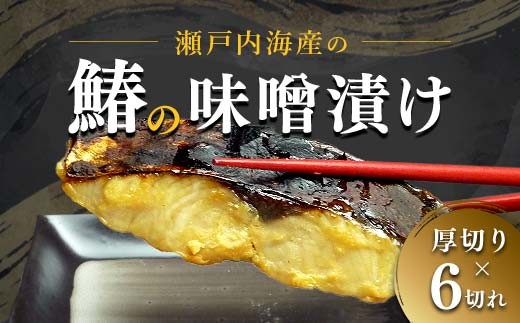 【特選品】瀬戸内海産の鰆の味噌漬け6切れの詰め合わせ  みそ漬け 味噌漬け 魚 おかず おつまみ 肴 漬魚 魚介 海産物 食品 FAH-0115