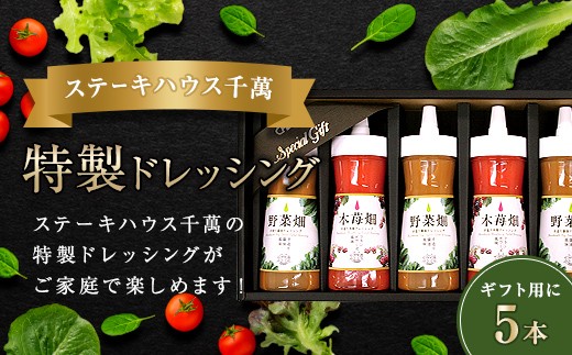 ステーキハウス千萬特製ドレッシング 5本入り  サラダ ドレッシング 調味料 食品 FAH-0148