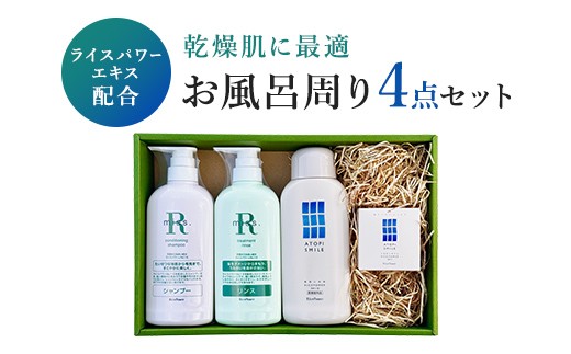 ライスパワーエキス配合  乾燥肌に最適   お風呂周り商品  美容 FAH-0149
