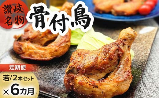 【定期便6回】職人が作った骨付鳥（若）2本セット×6回お届け ローストチキン・クリスマスチキン  鶏モモ 鶏もも肉 もも肉 とり肉 鶏 モモ 鶏肉 チキン 肉 食品 FAH-0103