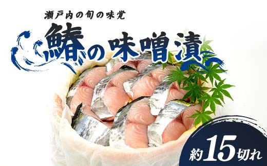 鰆の味噌漬(5月お届け)  みそ漬け 味噌漬け 魚 おかず おつまみ 肴 漬魚 魚介 海産物 食品 FAH-0171