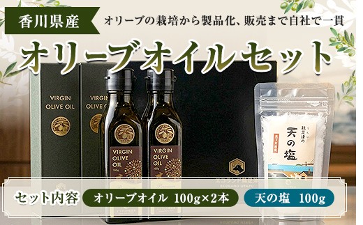 オリーブオイルセット プレミアムVIRGIN OLIVE OIL100g 2本 天の塩100g 1個  オリーブオイル 食用油 調理油 油 食品 FAH-0145