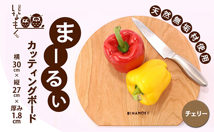 まーるぃカッティングボード（チェリー） キッチン用品 包丁 雑貨 日用品 まな板