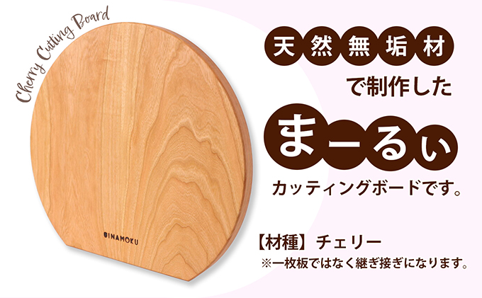 まーるぃカッティングボード（チェリー） キッチン用品 包丁 雑貨 日用品 まな板 