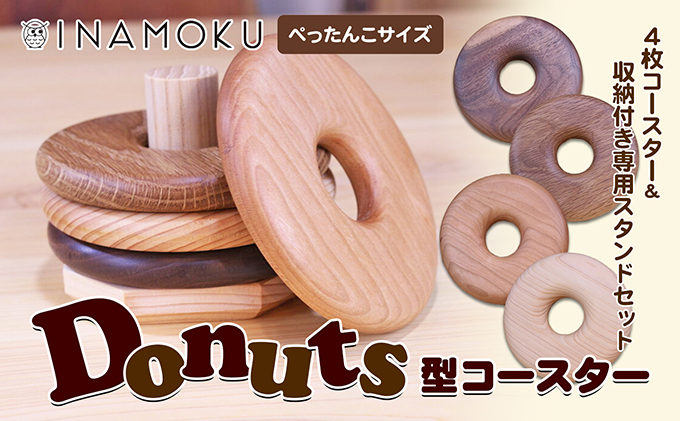 Donuts型コースター（ぺっちゃんこサイズ） 食器 小皿 工芸品 木製コースター