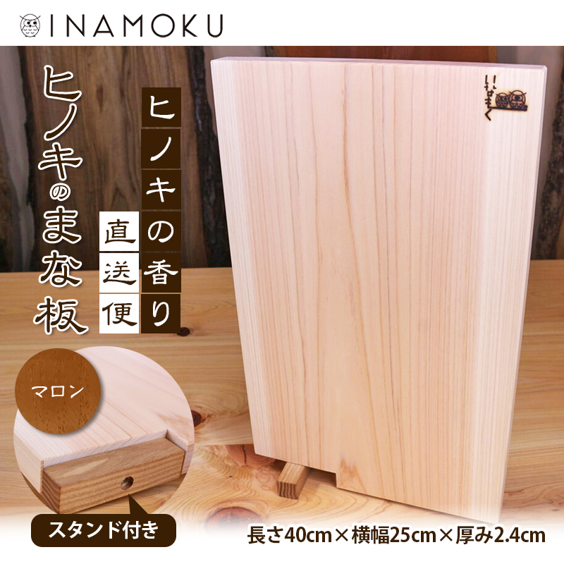 ヒノキのまな板スタンド付き  "マロン" キッチン用品 包丁 雑貨 日用品