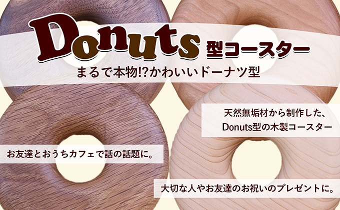 Donuts型コースター（ぺっちゃんこサイズ） 食器 小皿 工芸品 木製コースター 