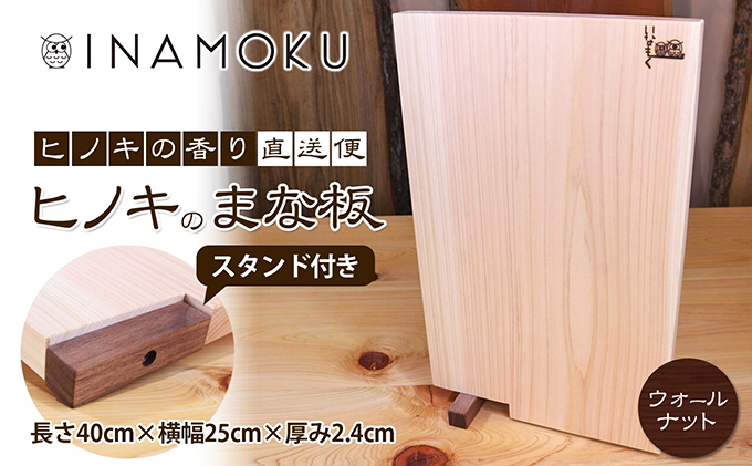 ヒノキのまな板スタンド付き  "ウォールナット" キッチン用品 包丁 雑貨 日用品