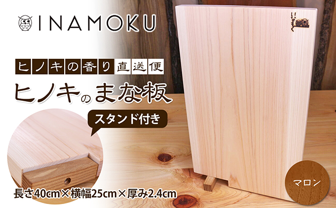 ヒノキのまな板スタンド付き  