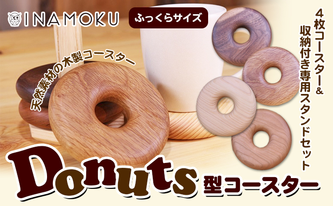 Donuts型コースター（ふっくらサイズ） 食器 小皿 工芸品 木製コースター