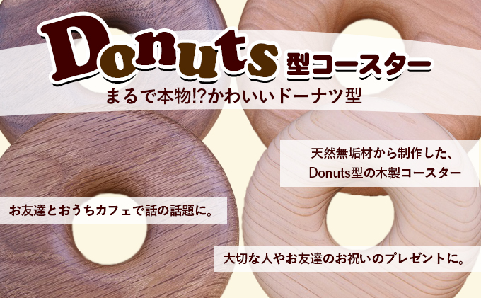 Donuts型コースター（ふっくらサイズ） 食器 小皿 工芸品 木製コースター 