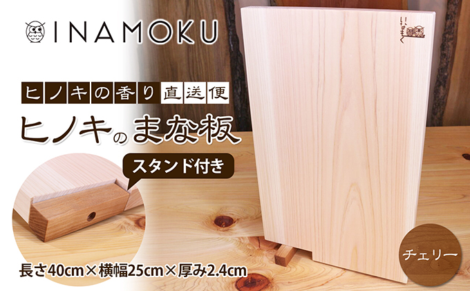 ヒノキのまな板スタンド付き  "チェリー" キッチン用品 包丁 雑貨 日用品