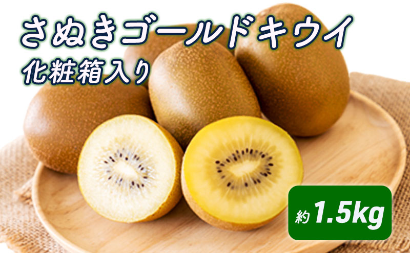 さぬきゴールドキウイ　化粧箱（約1.5kg）_キウイフルーツ 果物詰合せ くだもの