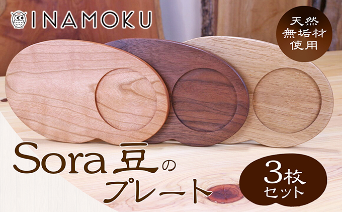 Sora豆のプレート3枚セット 食器 皿 工芸品