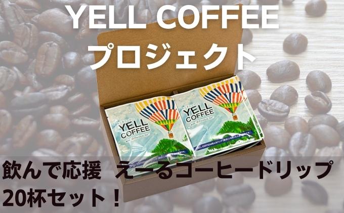 飲んで応援　えーるコーヒードリップ20杯セット！ 飲料 珈琲 ドリップコーヒー 飲料類 コーヒドリップ