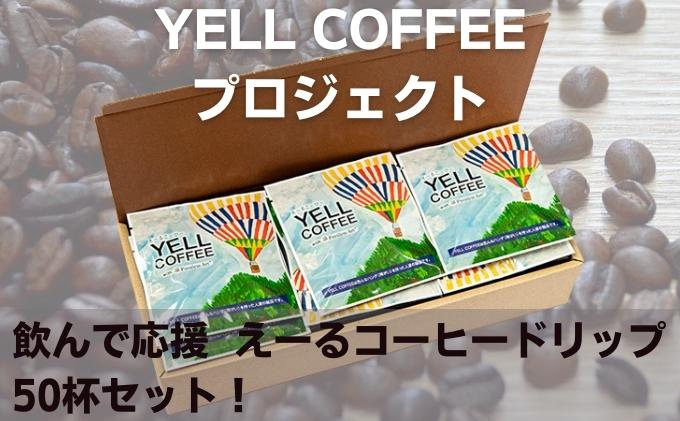 飲んで応援　えーるコーヒードリップたっぷり50杯セット！ 飲料 珈琲 ドリップコーヒー 飲料類 コーヒドリップ
