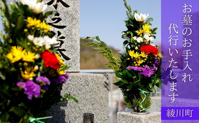 お墓の清掃/お墓参り（献花）代行サービス 掃除 お参り 先祖