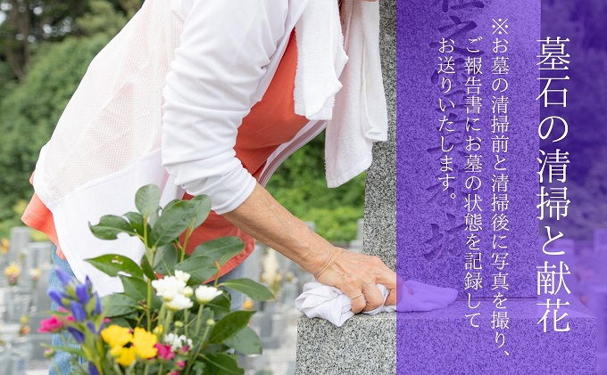 お墓の清掃/お墓参り（献花）代行サービス 掃除 お参り 先祖 