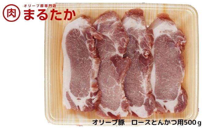 オリーブ豚　ロースとんかつ用500g 受賞 ブランド 優秀賞 美味しい 豚カツ 冷凍