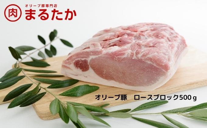 オリーブ豚　ロースブロック500g 受賞 ブランド 優秀賞 美味しい とんかつ 豚カツ 冷凍