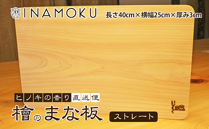 檜のまな板（ストレート） キッチン用品 キッチングッズ ヒノキ一枚板 シンプル ヒノキの香り 撥水効果 丸角 厚み 刃当たりが良い