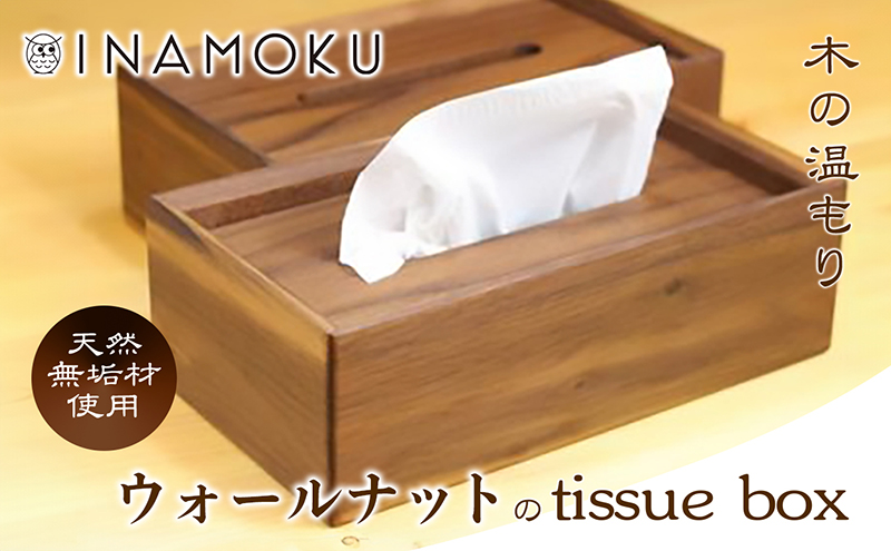 ウォールナットのtissue box インテリア ケース ボックスティッシュケース ティッシュケース シンプル 高級感 天然無垢材 木の温もり 入れ替えスムーズ