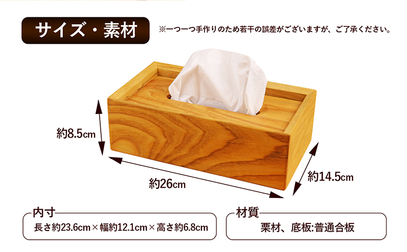栗のtissue box インテリア ケース ボックスティッシュケース ティッシュケース シンプル 高級感 天然無垢材 木の温もり 入れ替えスムーズ 