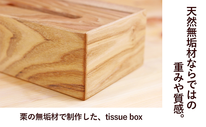 栗のtissue box インテリア ケース ボックスティッシュケース ティッシュケース シンプル 高級感 天然無垢材 木の温もり 入れ替えスムーズ 