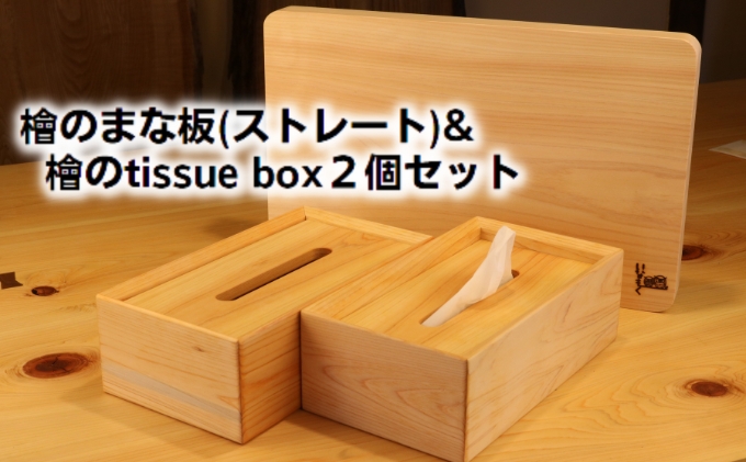 檜のまな板（ストレート）＆檜の tissue box2個セット キッチン用品 キッチングッズ ヒノキ一枚板 シンプル ティッシュケース 天然無垢材 木の温もり ヒノキの香り