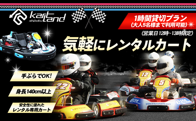 気軽にレンタルカート　1時間貸切プラン（営業日12時～13時限定）※大人5名様まで 体験 チケット レジャー サーキット レーシング 子供 最高速度60～70km カートランド四国