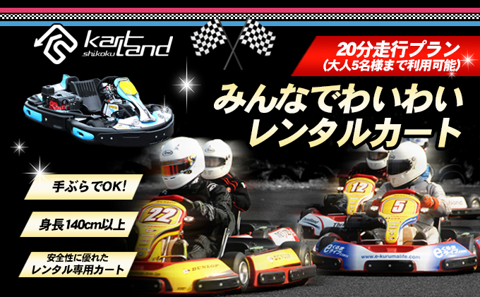 みんなでわいわいレンタルカート　20分走行プラン(大人5名様まで利用可能) 体験 チケット レジャー サーキット レーシング 子供 最高速度60～70km カートランド四国