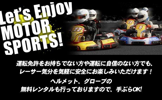 2人でレンタルカート　20分走行プラン 体験 チケット レジャー サーキット レーシング 大人 子供 最高速度60～70km カートランド四国 