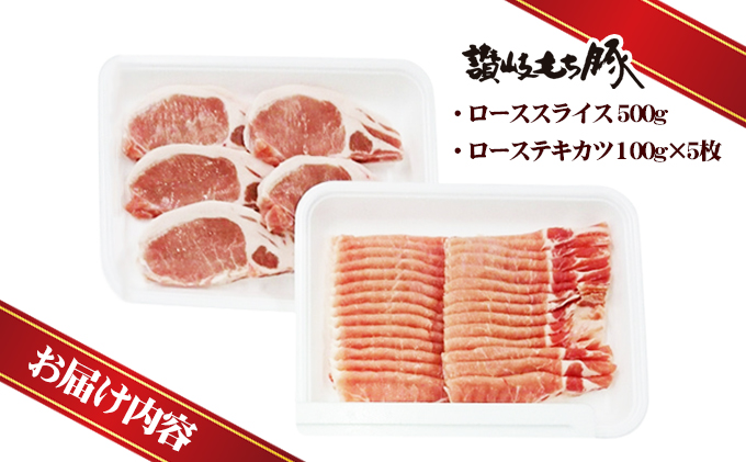 讃岐もち豚 ローススライス・テキカツ 各500gセット お肉 豚肉 