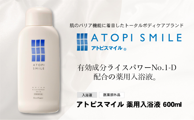 アトピスマイル薬用入浴液　600ml 美容