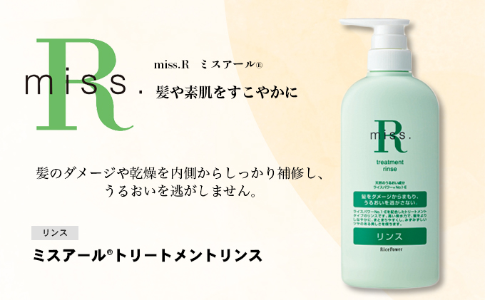 ミスアールトリートメントリンス　500ml 美容