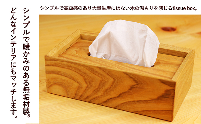 栗のtissue box インテリア ケース ボックスティッシュケース ティッシュケース シンプル 高級感 天然無垢材 木の温もり 入れ替えスムーズ 