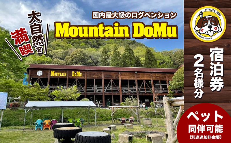 ログペンション　マウンテンドーム　宿泊券【2名様】 旅行 アウトドア 国内最大級 川 大自然 バーベキュー 囲炉裏 楽しい お洒落 穴場 ペット
